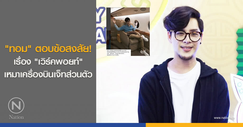 "ทอม" ตอบข้อสงสัย! เรื่อง "เวิร์คพอยท์" เหมาเครื่องบินเจ็ทส่วนตัว
