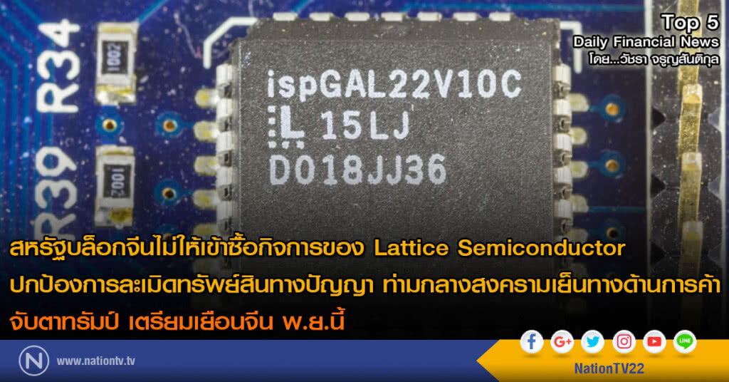 สหรัฐบล็อกจีนไม่ให้เข้าซื้อกิจการของ Lattice Semiconducter ปกป้องการละเมิดทรัพย์สินทางปัญญา