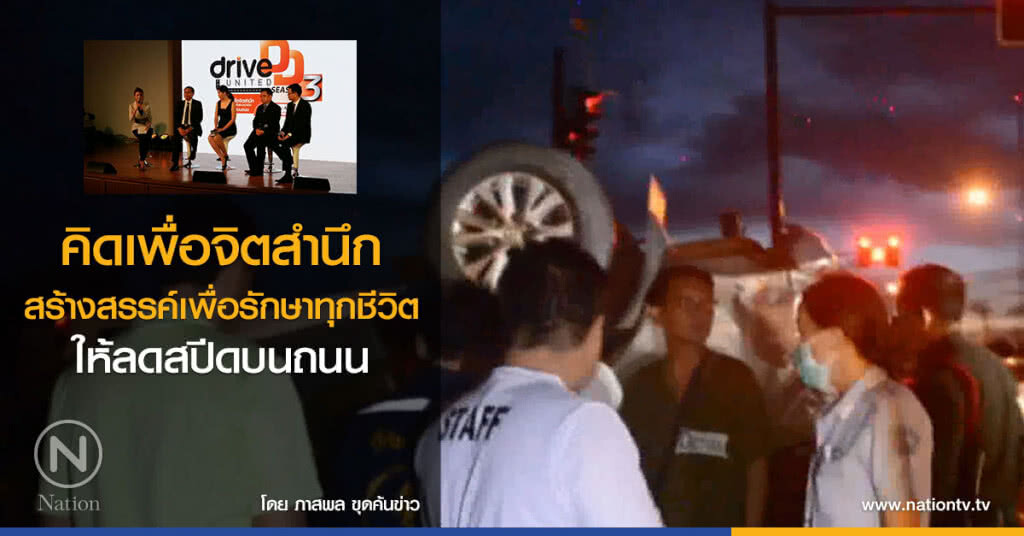 คิดเพื่อจิตสำนึก สร้างสรรค์เพื่อรักษาทุกชีวิต ให้ลดสปีดบนถนน