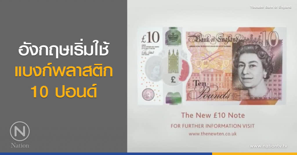 อังกฤษเริ่มใช้
แบงก์พลาสติก
10 ปอนด์ อังกฤษเริ่มใช้
แบงก์พลาสติก
10 ปอนด์