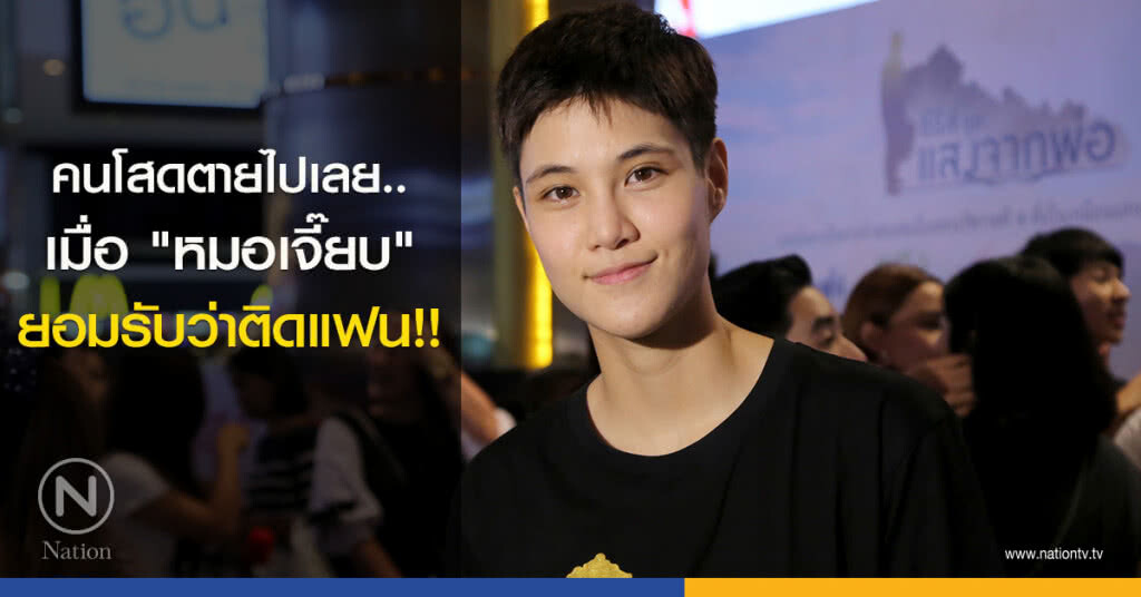 คนโสดตายไปเลย.. เมื่อ"หมอเจี๊ยบ"ยอมรับว่าติดแฟน!! คนโสดตายไปเลย.. เมื่อ"หมอเจี๊ยบ"ยอมรับว่าติดแฟน!!