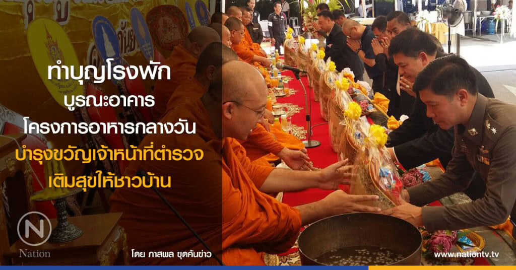 ทำบุญโรงพัก บูรณะอาคารโครงการอาหารกลางวัน
บำรุงขวัญเจ้าหน้าที่ตำรวจ เติมสุขให้ชาวบ้าน ทำบุญโรงพัก บูรณะอาคารโครงการอาหารกลางวัน
บำรุงขวัญเจ้าหน้าที่ตำรวจ เติมสุขให้ชาวบ้าน