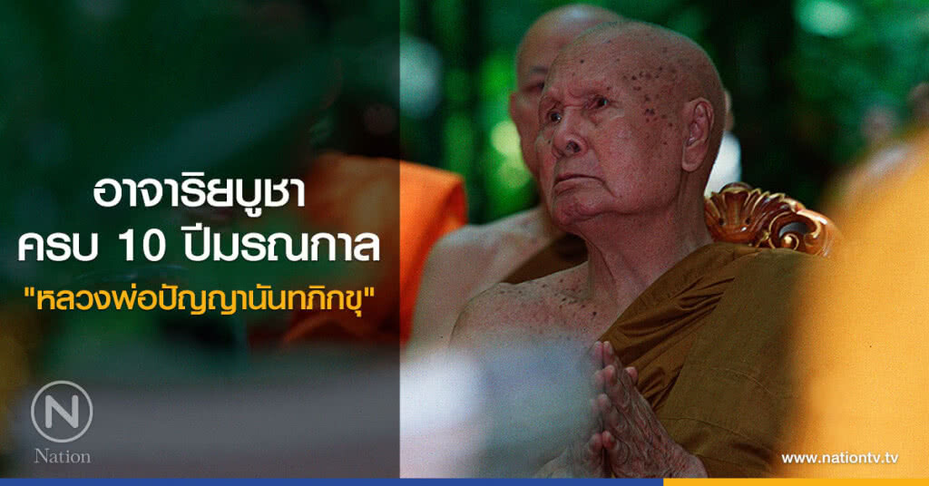 อาจาริยบูชาครบ 10 ปีมรณกาล"หลวงพ่อปัญญานันทภิกขุ"