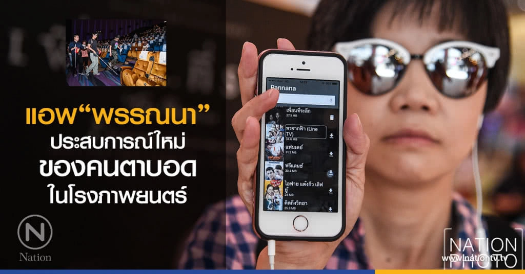 แอพ "พรรณนา"ประสบการณ์ใหม่ของคนตาบอดในโรงภาพยนตร์ครั้งแรกของไทย