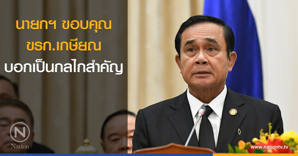 นายกฯ ขอบคุณขรก.เกษียณ บอกเป็นกลไกสำคัญ นายกฯ ขอบคุณขรก.เกษียณ บอกเป็นกลไกสำคัญ