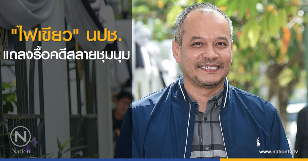 "ไฟเขียว" นปช.แถลงรื้อคดีสลายชุมนุม "ไฟเขียว" นปช.แถลงรื้อคดีสลายชุมนุม