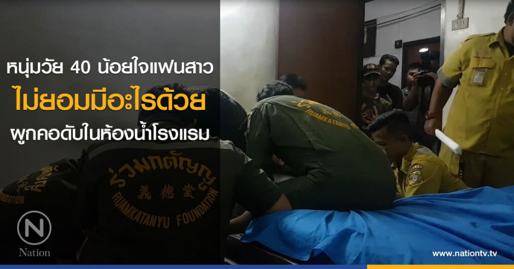 หนุ่มวัย 40 น้อยใจแฟนสาว ไม่ยอมมีอะไรด้วย ผูกคอดับในห้องน้ำโรงแรม