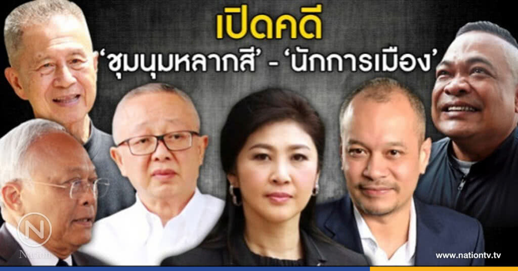 เปิด "คดีชุมนุมหลากสี" - "นักการเมือง" เปิด "คดีชุมนุมหลากสี" - "นักการเมือง"