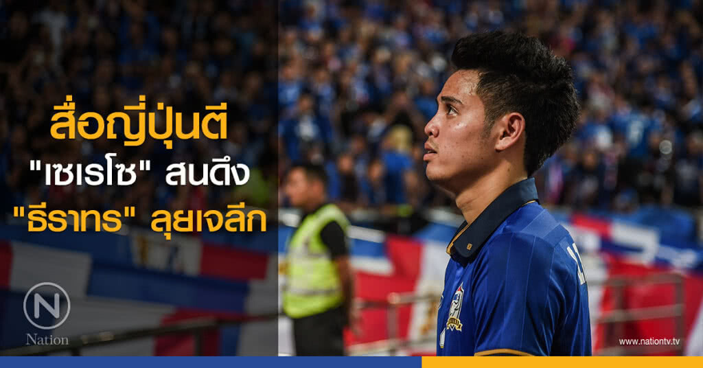 สื่อญี่ปุ่นตี "เซเรโซ" สนดึง "ธีราทร" ลุยเจลีก สื่อญี่ปุ่นตี "เซเรโซ" สนดึง "ธีราทร" ลุยเจลีก