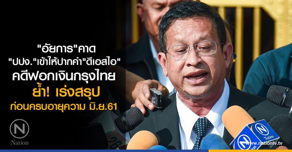 "อัยการ"คาด ปปง.เข้าให้ปากคำดีเอสไอ คดีฟอกเงินกรุงไทย ย้ำ เร่งสรุปก่อนครบอายุความ มิ.ย.61 "อัยการ"คาด ปปง.เข้าให้ปากคำดีเอสไอ คดีฟอกเงินกรุงไทย ย้ำ เร่งสรุปก่อนครบอายุความ มิ.ย.61