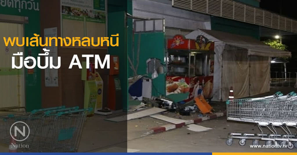 พบเส้นทางหลบหนี มือบึ้ม ATM พบเส้นทางหลบหนี มือบึ้ม ATM