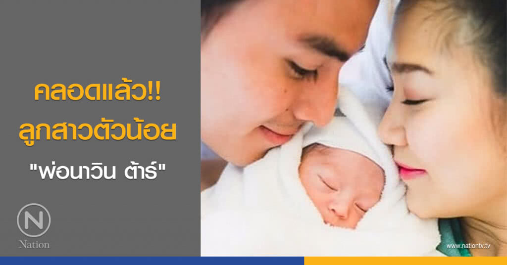 คลอดแล้ว!! ลูกสาวตัวน้อย "พ่อนาวิน ต้าร์" คลอดแล้ว!! ลูกสาวตัวน้อย "พ่อนาวิน ต้าร์"