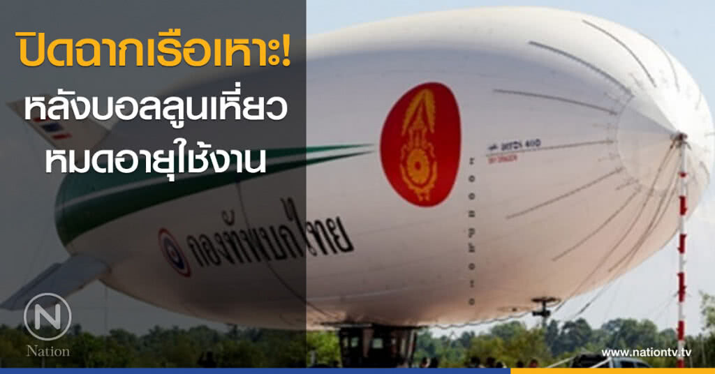 ปิดฉากเรือเหาะ หลังบอลลูนเหี่ยว หมดอายุใช้งาน