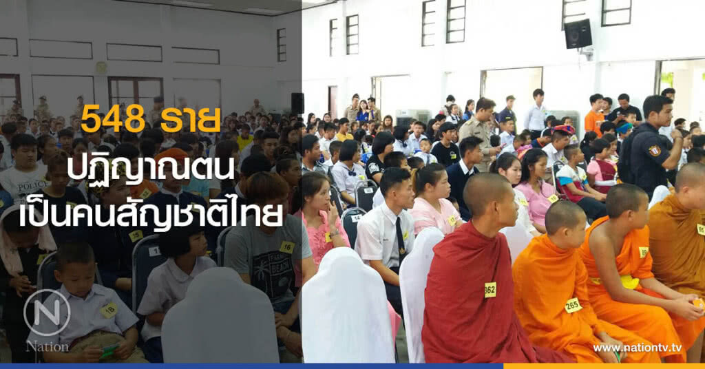 548 รายปฏิญาณตนเป็นคนสัญชาติไทย 548 รายปฏิญาณตนเป็นคนสัญชาติไทย