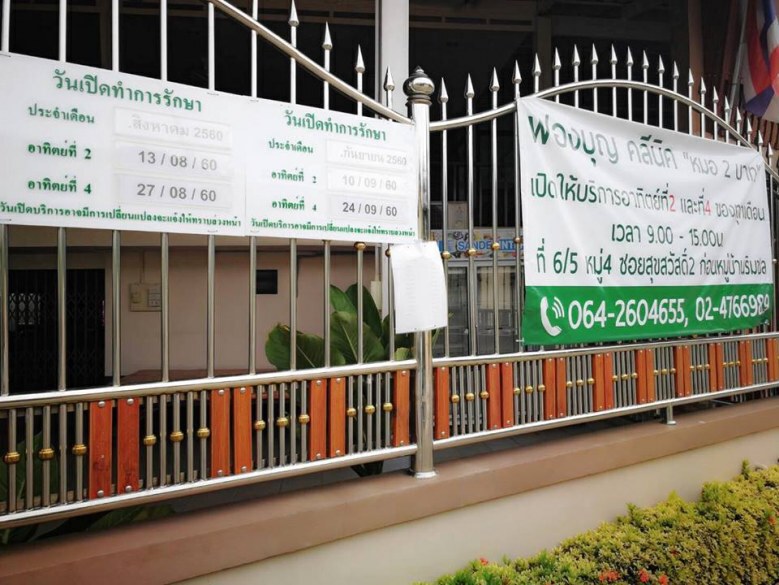"คุณหมอสองบาท" รักษาผู้ป่วยฟรี