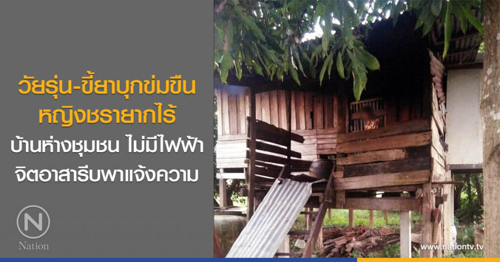 วัยรุ่น-ขี้ยาบุกข่มขืน
หญิงชรายากไร้
บ้านห่างชุมชน ไม่มีไฟฟ้า
จิตอาสารีบพาแจ้งความ