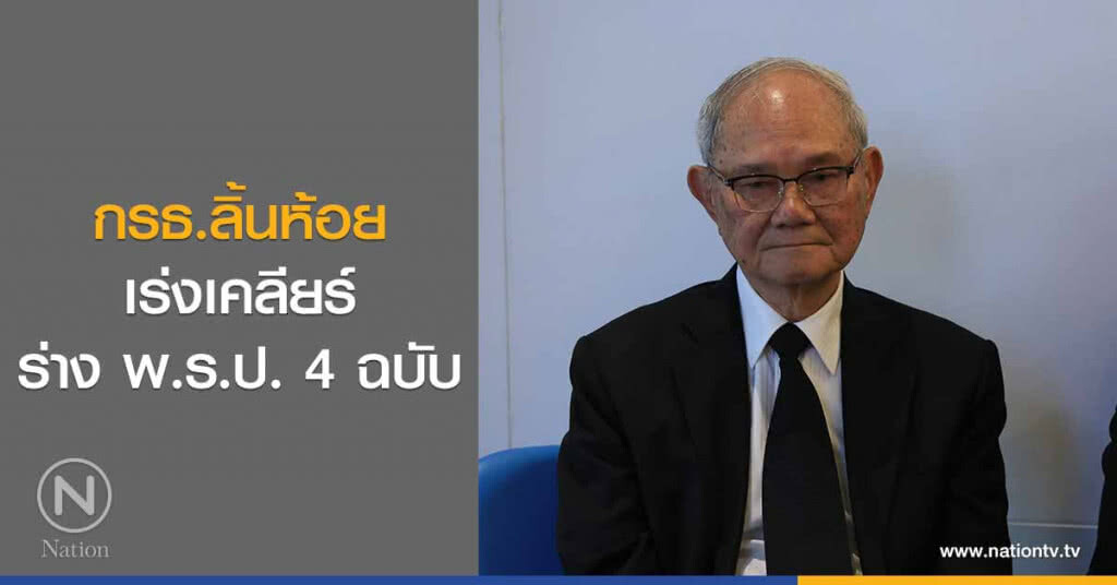 กรธ.ลิ้นห้อย เร่งเคลียร์ ร่าง พ.ร.ป. 4 ฉบับ กรธ.ลิ้นห้อย เร่งเคลียร์ ร่าง พ.ร.ป. 4 ฉบับ