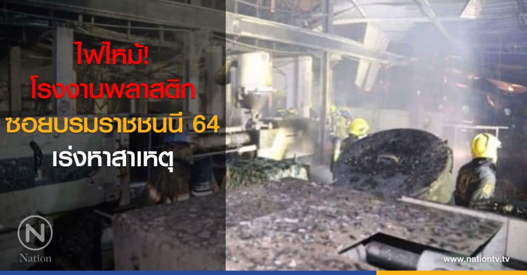 ไฟไหม้โรงงานพลาสติก เร่งหาสาเหตุ ไฟไหม้โรงงานพลาสติก เร่งหาสาเหตุ