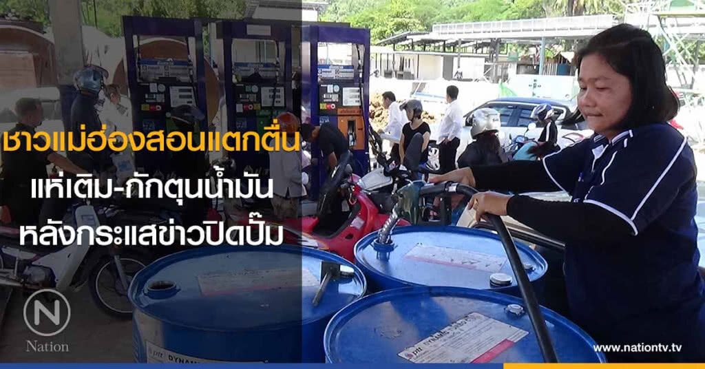 ชาวแม่ฮ่องสอนแตกตื่น
แห่เติม-กักตุนน้ำมัน
หลังกระแสข่าวปิดปั๊ม ชาวแม่ฮ่องสอนแตกตื่น
แห่เติม-กักตุนน้ำมัน
หลังกระแสข่าวปิดปั๊ม
