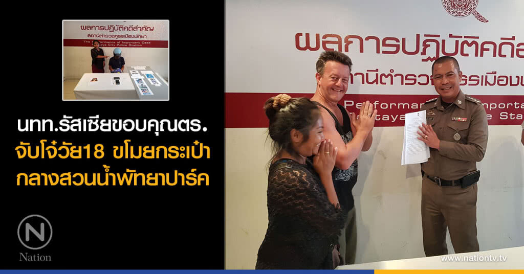 นทท.รัสเซียขอบคุณตร.
จับโจ๋วัย18 ขโมยกระเป๋า
กลางสวนน้ำพัทยาปาร์ค นทท.รัสเซียขอบคุณตร.
จับโจ๋วัย18 ขโมยกระเป๋า
กลางสวนน้ำพัทยาปาร์ค