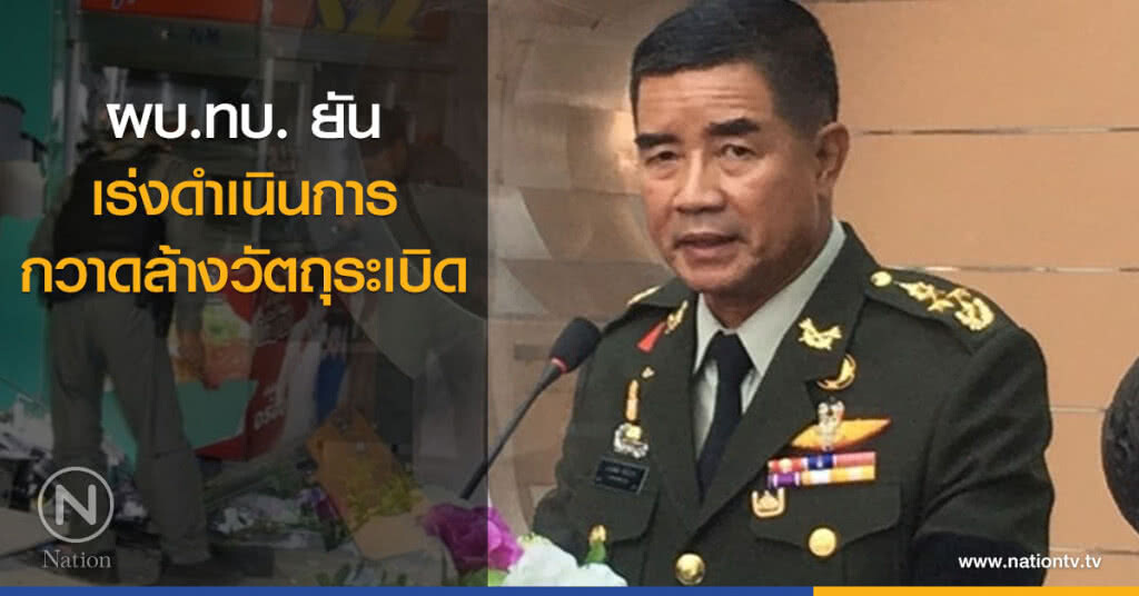 ผบ.ทบ.ยัน เร่ง ดำเนินการกวาดล้างวัตถุระเบิด