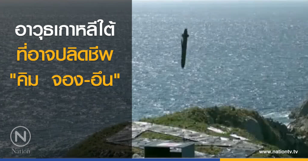 อาวุธเกาหลีใต้ที่อาจปลิดชีพ "คิม จอง-อึน" อาวุธเกาหลีใต้ที่อาจปลิดชีพ "คิม จอง-อึน"