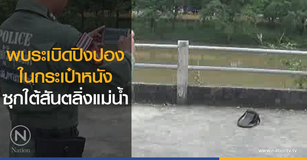 พบระเบิดปิงปอง
ในกระเป๋าหนัง
ซุกใต้สันตลิ่งแม่น้ำ พบระเบิดปิงปอง
ในกระเป๋าหนัง
ซุกใต้สันตลิ่งแม่น้ำ
