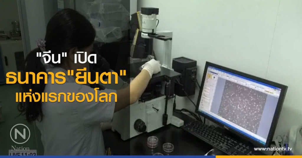 "จีน" เปิดธนาคารยีนตาแห่งแรกของโลก