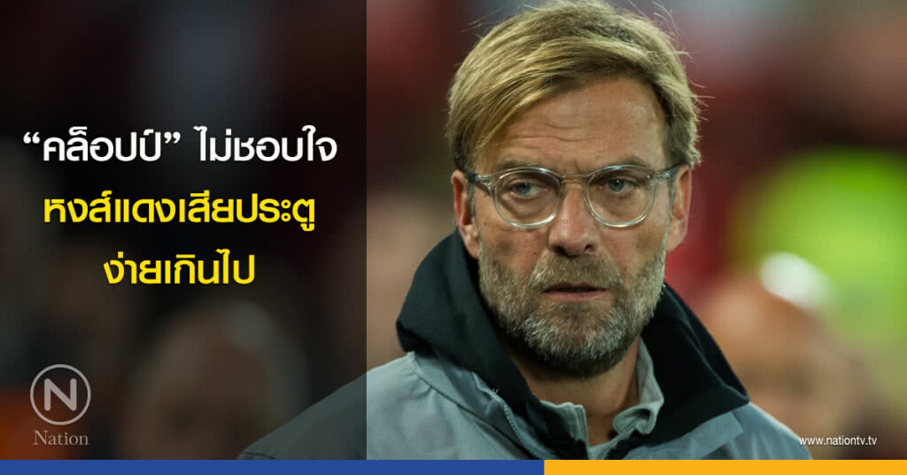 "คล็อปป์"ไม่ชอบใจหงส์เสียประตูง่ายเกินไป "คล็อปป์"ไม่ชอบใจหงส์เสียประตูง่ายเกินไป
