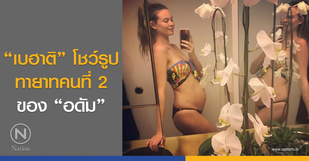 "เบฮาติ" โชว์รูป ทายาทคนที่ 2 ของ "อดัม" "เบฮาติ" โชว์รูป ทายาทคนที่ 2 ของ "อดัม"