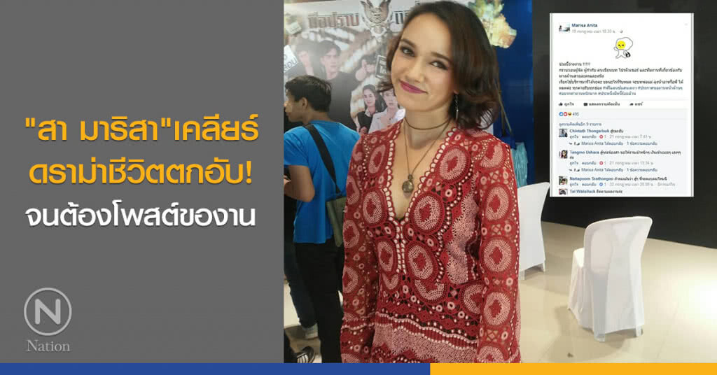 "สา มาริสา"เคลียร์ดราม่าชีวิตตกอับ! จนต้องโพสต์ของาน