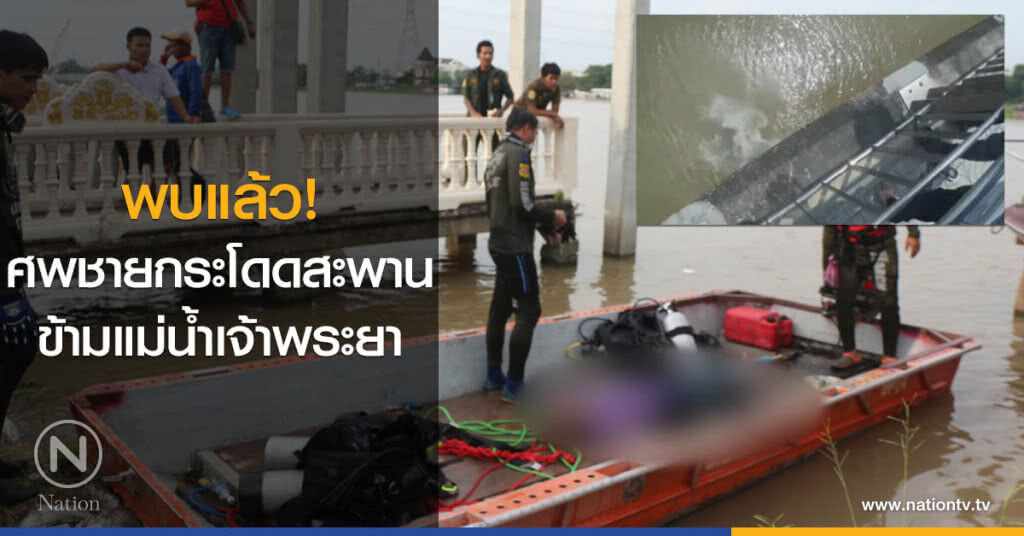 พบแล้ว!
ศพชายกระโดดสะพานข้ามแม่น้ำเจ้าพระยา
