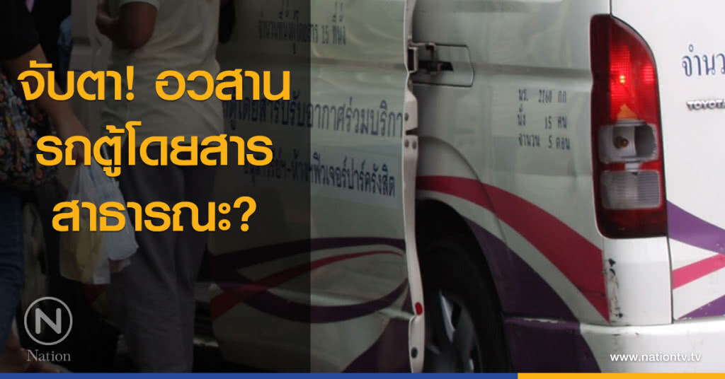 จับตา! อวสานรถตู้โดยสารสาธารณะ?
