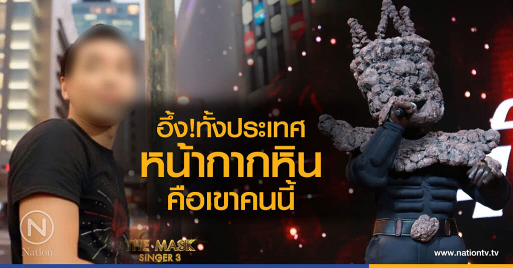 อึ้ง!ทั้งประเทศ
หน้ากากหิน คือเขาคนนี้ อึ้ง!ทั้งประเทศ
หน้ากากหิน คือเขาคนนี้