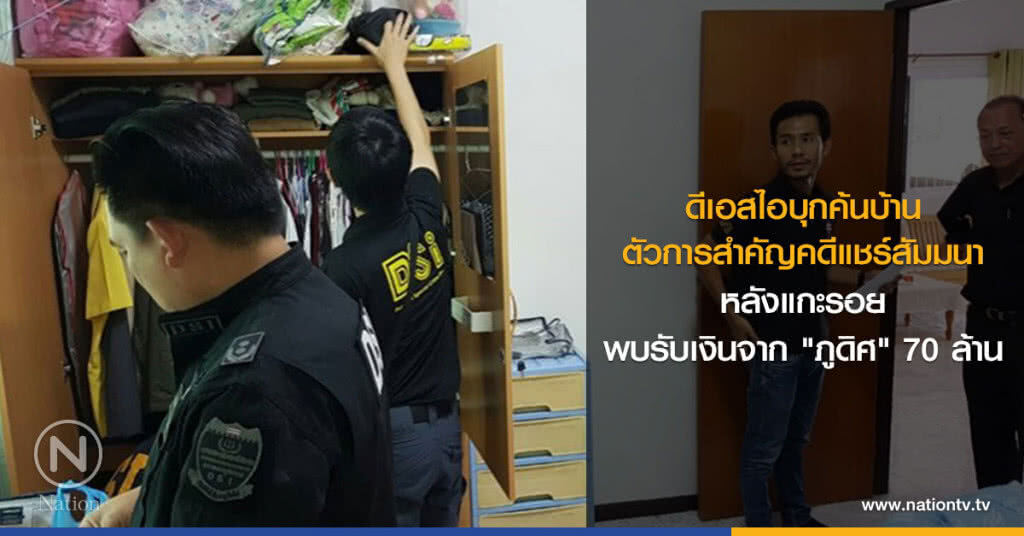 ดีเอสไอบุกค้นบ้านตัวการสำคัญคดีแชร์สัมมนา หลังแกะรอยพบรับเงินจาก"ภูดิศ" 70 ล้าน ดีเอสไอบุกค้นบ้านตัวการสำคัญคดีแชร์สัมมนา หลังแกะรอยพบรับเงินจาก"ภูดิศ" 70 ล้าน