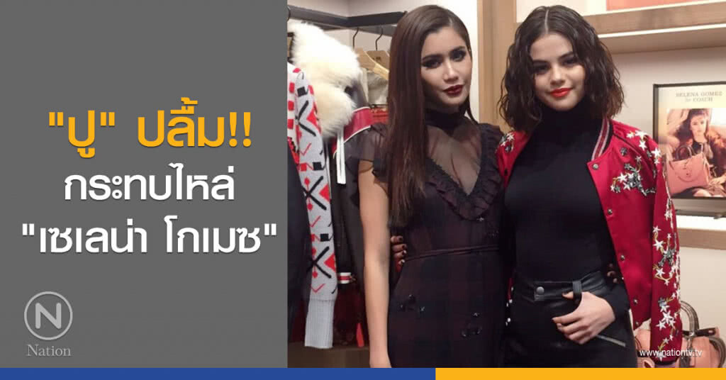 "ปู" ปลื้ม!! กระทบไหล่ "เซเลน่า โกเมซ" "ปู" ปลื้ม!! กระทบไหล่ "เซเลน่า โกเมซ"