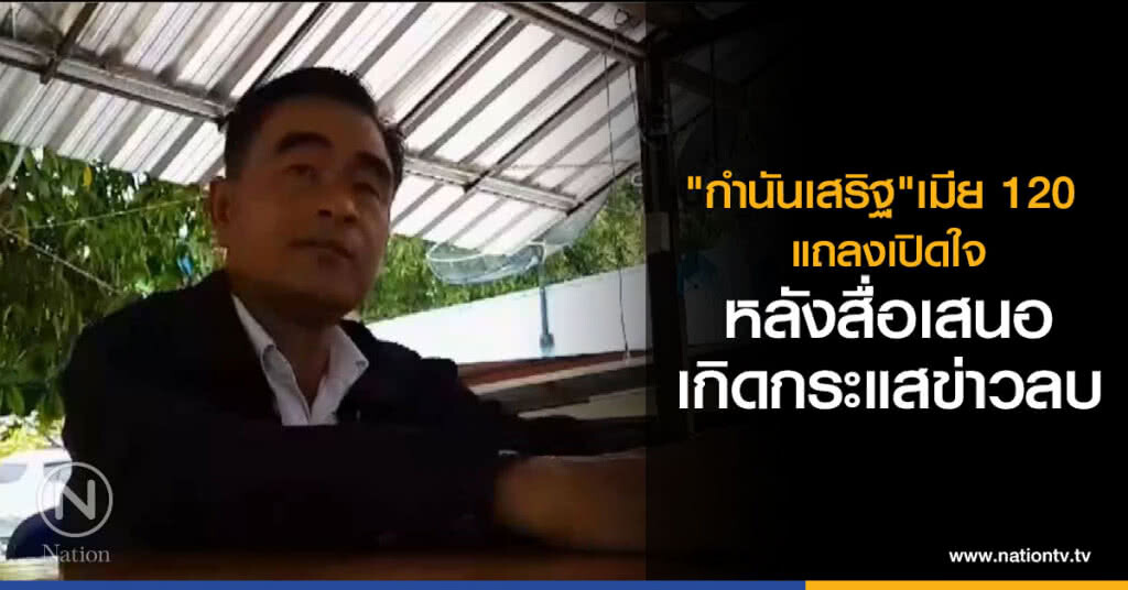 กำนันเมีย 120 
แถลงเปิดใจ
หลังสื่อเสนอ
เกิดกระแสข่าวลบ