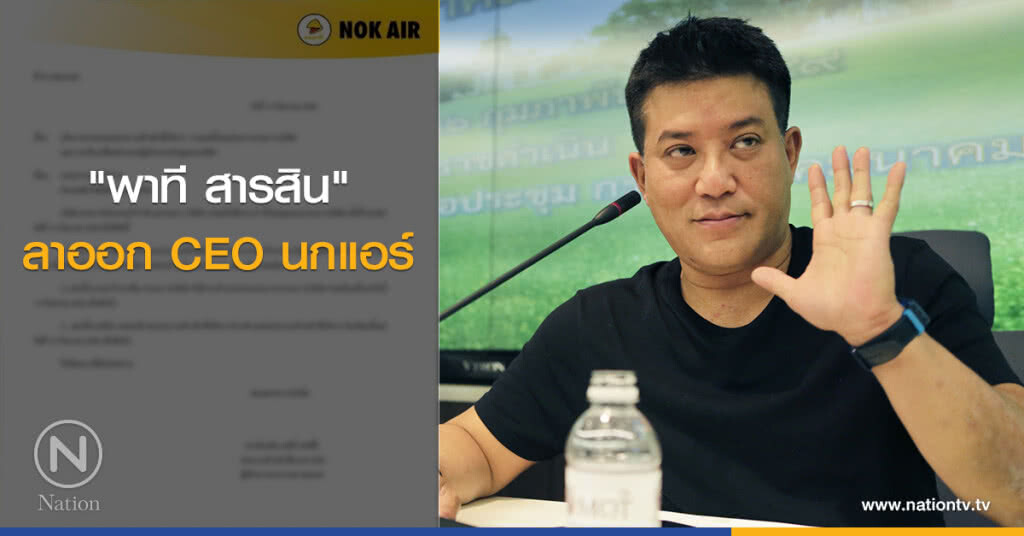 "พาที สารสิน" ลาออก CEO นกแอร์ "พาที สารสิน" ลาออก CEO นกแอร์