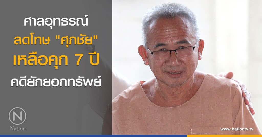 ศาลอุทธรณ์ ลดโทษ "ศุภชัย" เหลือคุก 7 ปี คดียักยอกทรัพย์สหกรณ์เครดิตยูเนี่ยนคลองจั่น