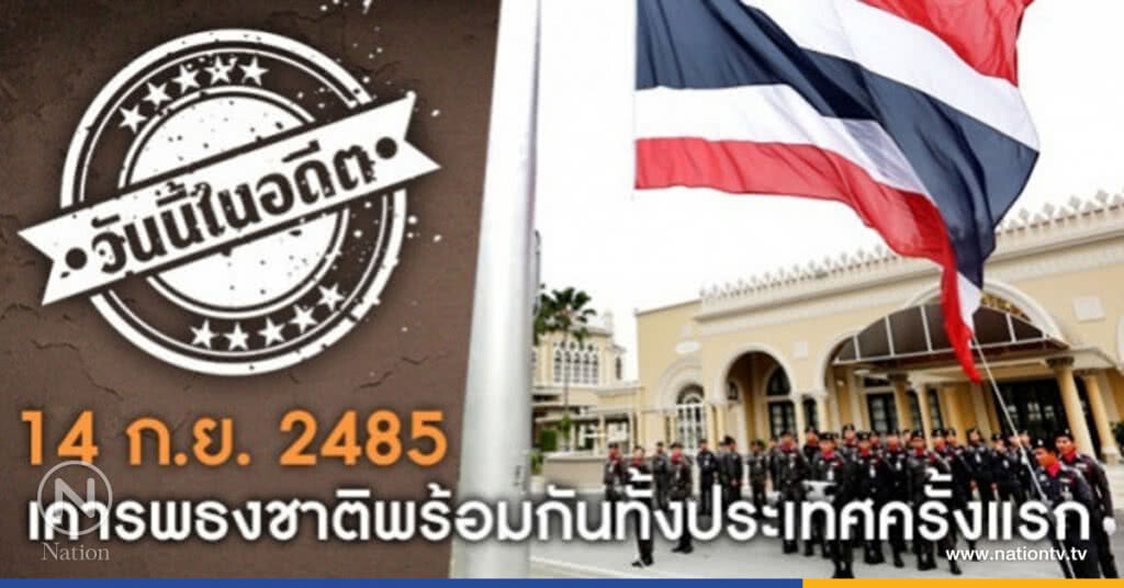 วันนี้ในอดีต : เคารพธงชาติพร้อมกันทั้งประเทศครั้งแรก
