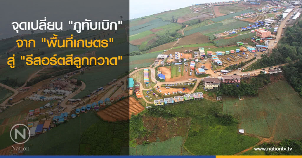 จุดเปลี่ยน "ภูทับเบิก" จาก "พื้นที่เกษตร" สู่ "รีสอร์ตสีลูกกวาด"