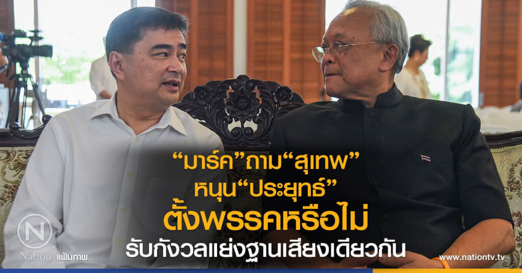 "มาร์ค"ถาม"สุเทพ"
หนุน"ประยุทธ์"ตั้งพรรคหรือไม่
รับกังวลแย่งฐานเสียงเดียวกัน