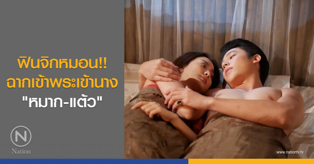 ฟินจิกหมอน!! ฉากเข้าพระเข้านางสุดฟิน "หมาก-แต้ว" ฟินจิกหมอน!! ฉากเข้าพระเข้านางสุดฟิน "หมาก-แต้ว"