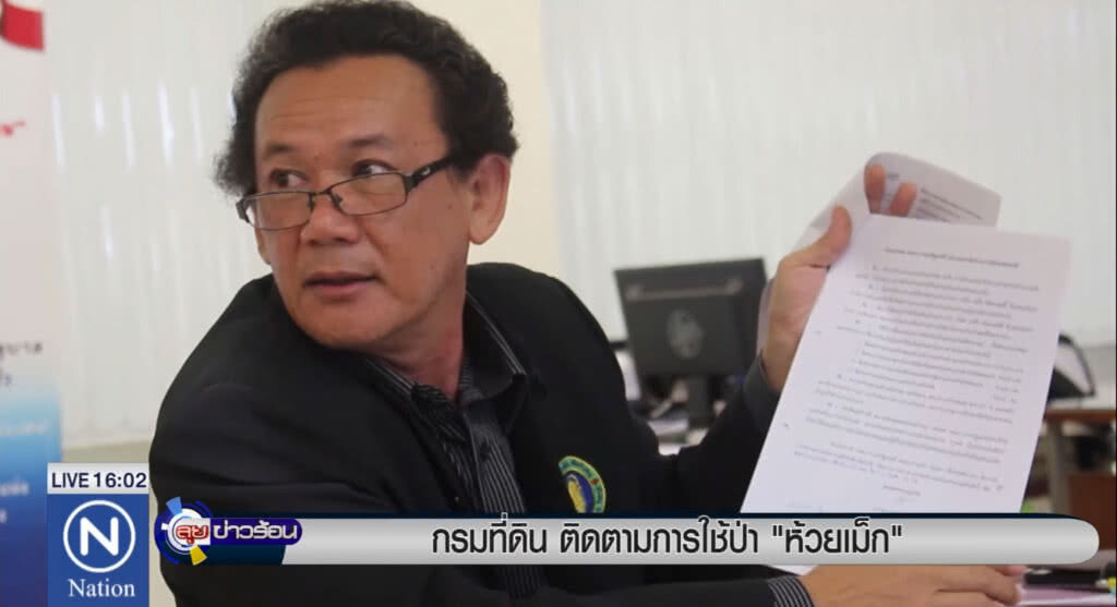 กรมที่ดิน ติดตามการใช้ป่า "ห้วยเม็ก" กรมที่ดิน ติดตามการใช้ป่า "ห้วยเม็ก"