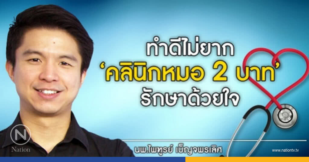 "คุณหมอสองบาท" รักษาผู้ป่วยฟรี
