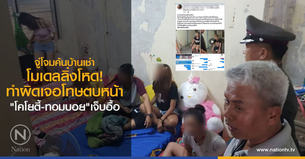จู่โจมค้นบ้านเช่า
โมเดลลิ่งโหด!
ทำผิดเจอโทษตบหน้า
"โคโยตี้-ทอมบอย"เจ็บอื้อ