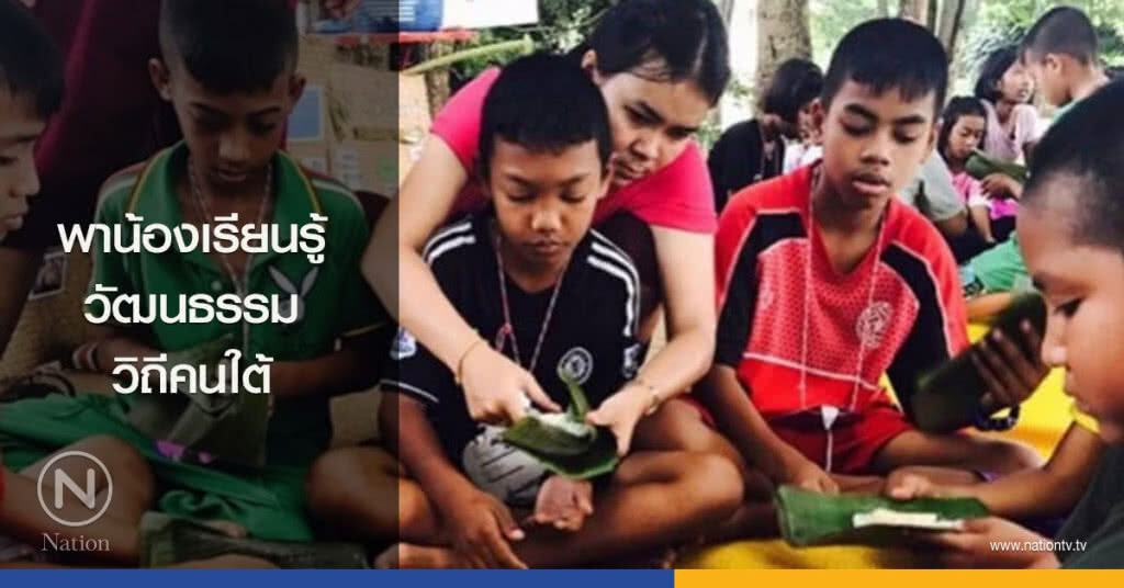 พาน้องเรียนรู้วัฒนธรรมวิถีคนใต้ พาน้องเรียนรู้วัฒนธรรมวิถีคนใต้