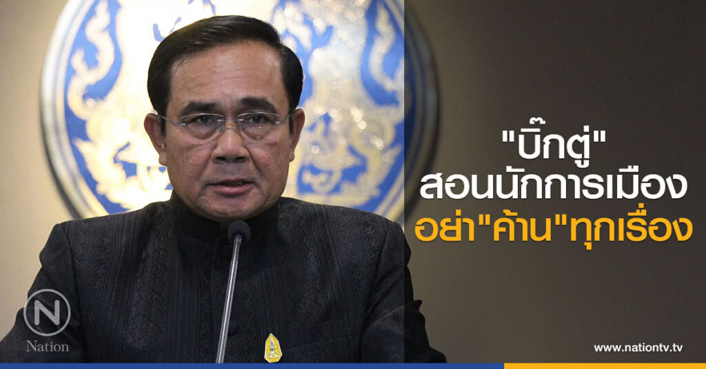 "บิ๊กตู่"สอนนักการเมือง อย่า"ค้าน"ทุกเรื่อง "บิ๊กตู่"สอนนักการเมือง อย่า"ค้าน"ทุกเรื่อง