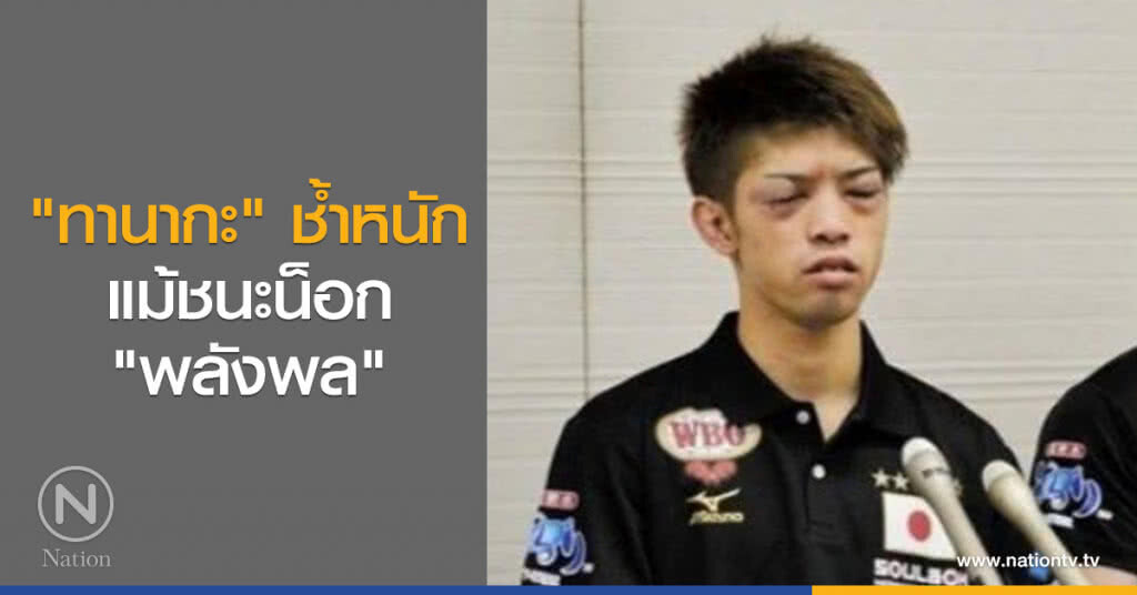 "ทานากะ" ช้ำหนักแม้ชนะน็อก "พลังพล" "ทานากะ" ช้ำหนักแม้ชนะน็อก "พลังพล"