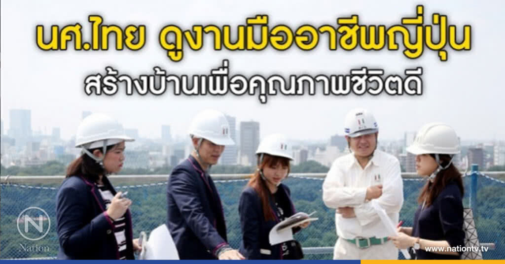 บ้านเพื่อคุณภาพชีวิตที่ดีสไตล์ญี่ปุ่น